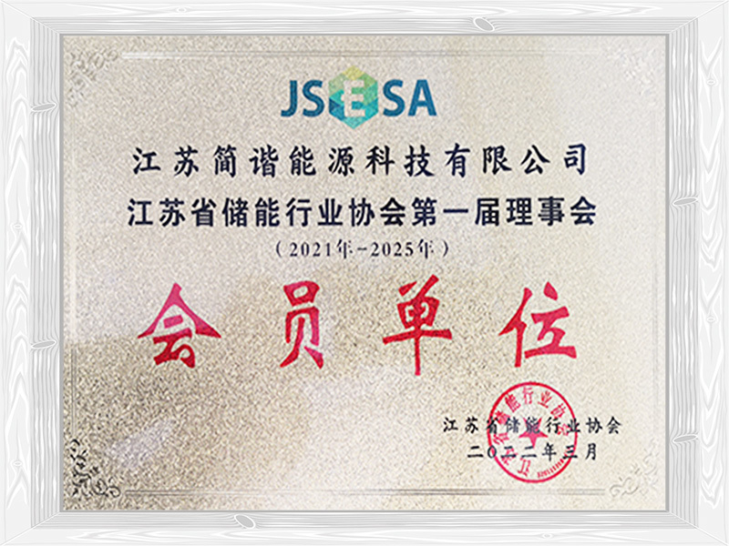 储能行业协会会员单位