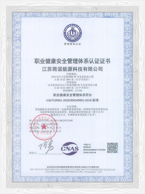 职业健康安全管理体系认证证书（中文）