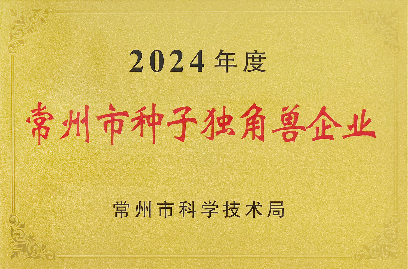 常州市种子独角兽企业