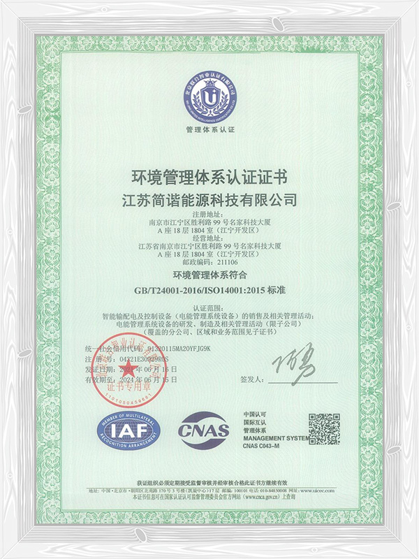 环境管理体系认证证书（中文）